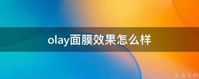 olay面膜效果怎麼樣