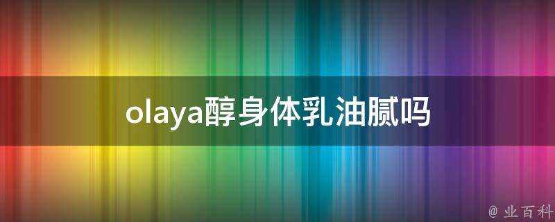 olaya醇身體乳油膩嗎