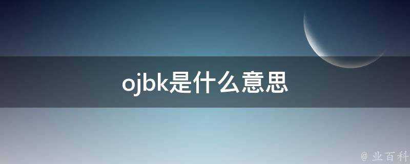 ojbk是什麼意思