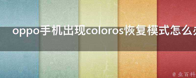 oppo手機出現coloros恢復模式怎麼辦