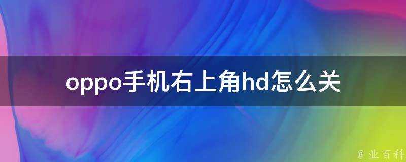 oppo手機右上角hd怎麼關