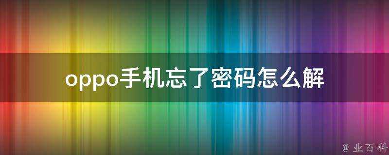 oppo手機忘了密碼怎麼解