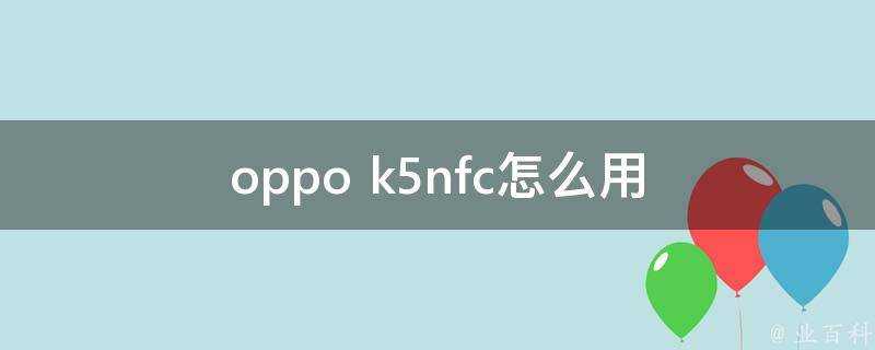 oppo k5nfc怎麼用