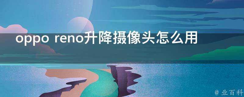 oppo reno升降攝像頭怎麼用