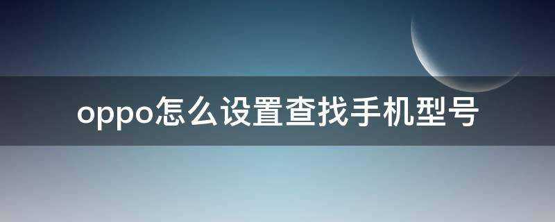 oppo怎麼設定查詢手機型號