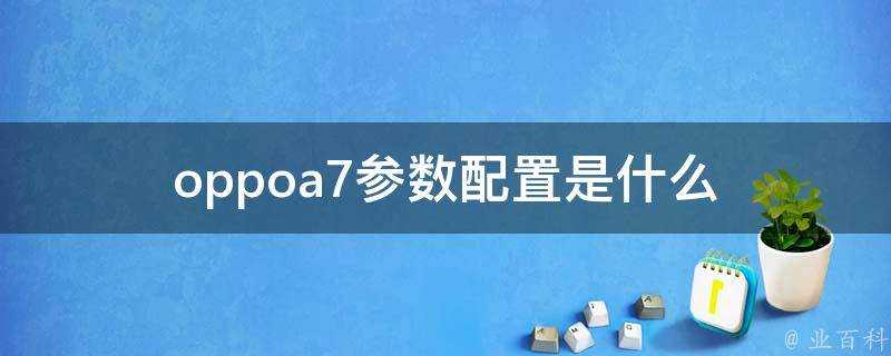 oppoa7引數配置是什麼