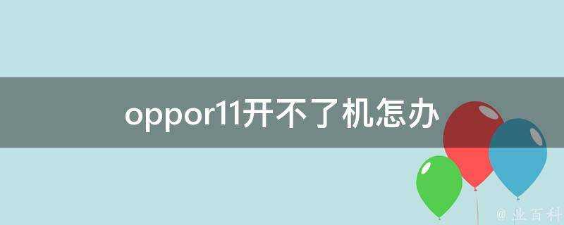 oppor11開不了機怎辦