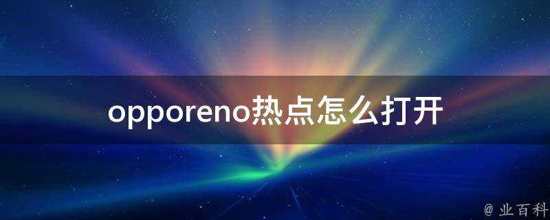 opporeno熱點怎麼開啟