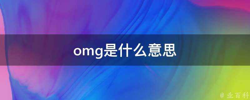 omg是什麼意思