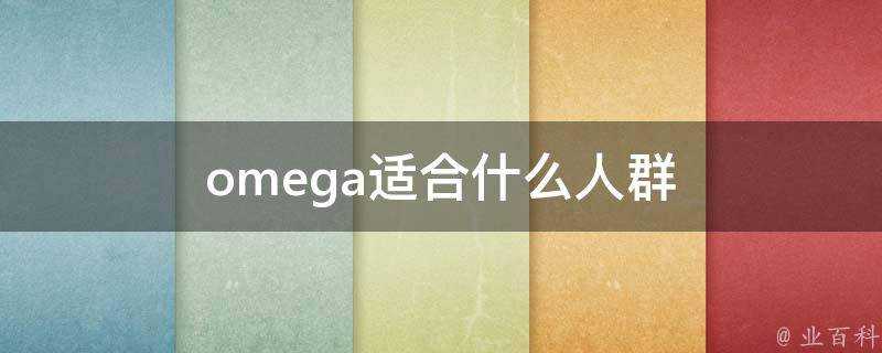 omega適合什麼人群