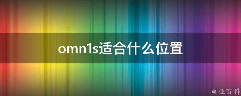 omn1s適合什麼位置