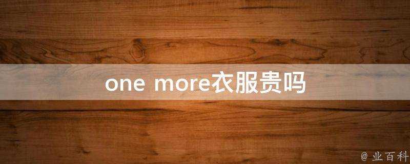 one more衣服貴嗎