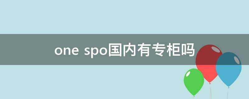 one spo國內有專櫃嗎