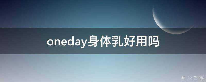 oneday身體乳好用嗎