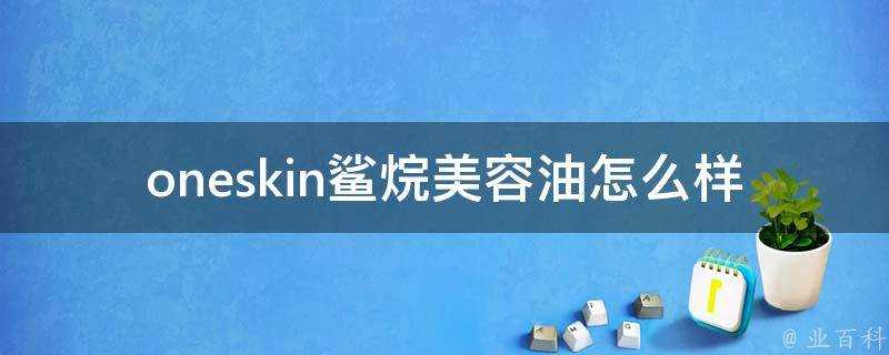 oneskin鯊烷美容油怎麼樣