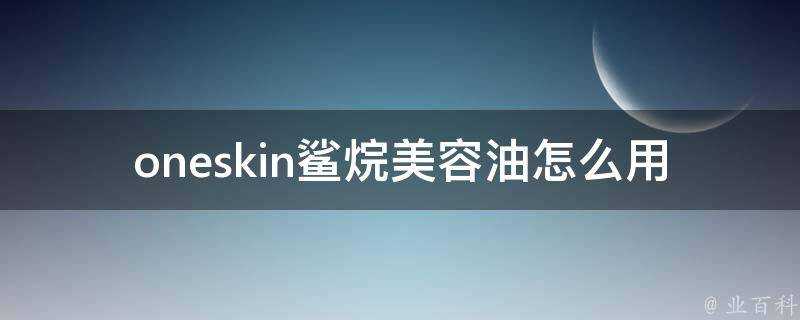 oneskin鯊烷美容油怎麼用