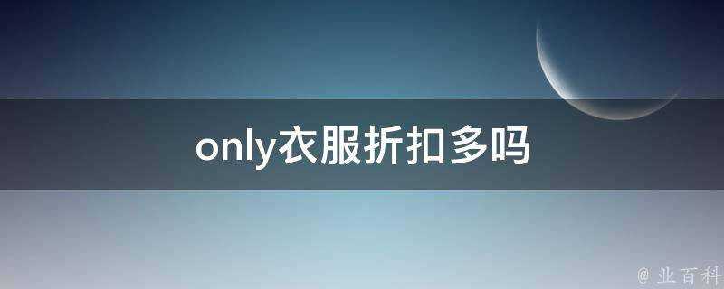 only衣服折扣多嗎