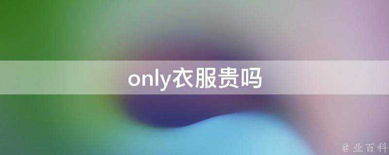 only衣服貴嗎