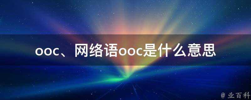 網路語ooc是什麼意思