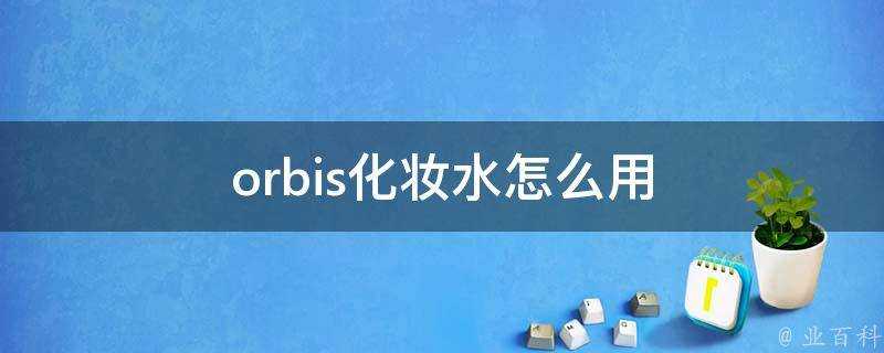 orbis化妝水怎麼用