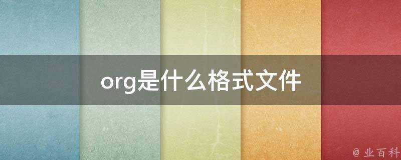 org是什麼格式檔案