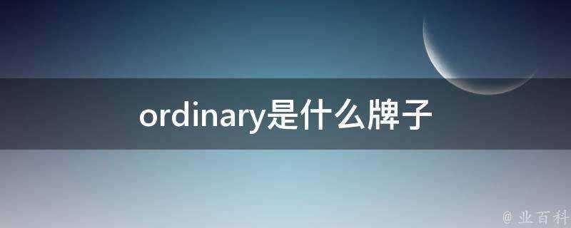 ordinary是什麼牌子