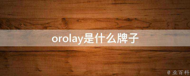 orolay是什麼牌子