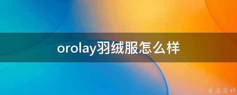 orolay羽絨服怎麼樣