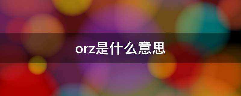 orz是什麼意思
