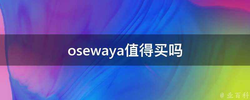 osewaya值得買嗎