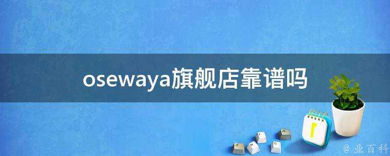 osewaya旗艦店靠譜嗎