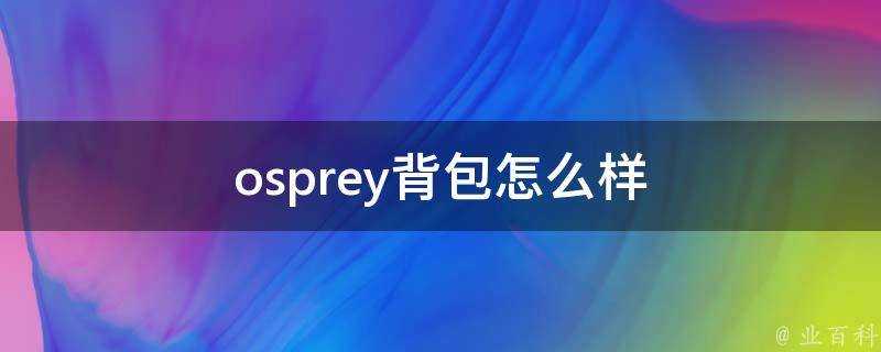 osprey揹包怎麼樣