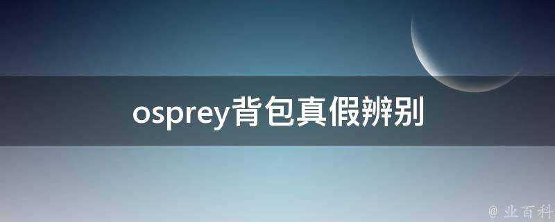 osprey揹包真假辨別