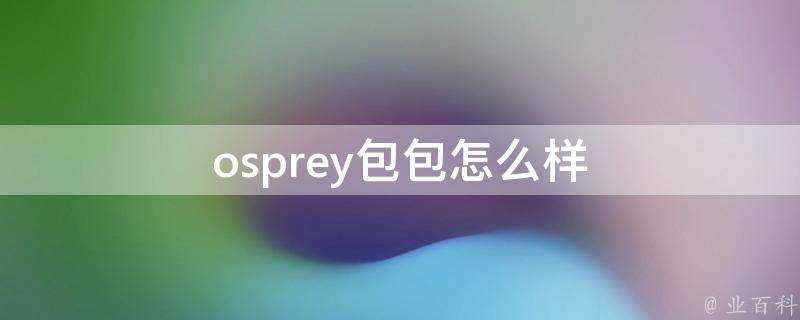 osprey包包怎麼樣