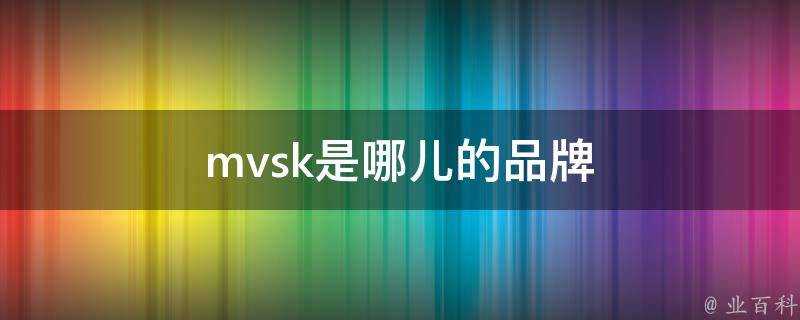 mvsk是哪兒的品牌