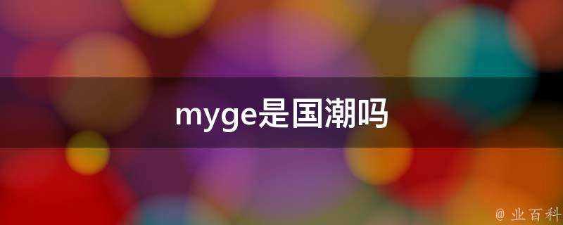 myge是國潮嗎