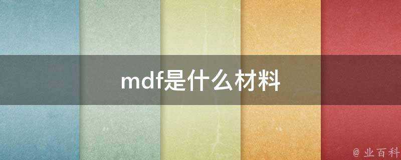 mdf是什麼材料
