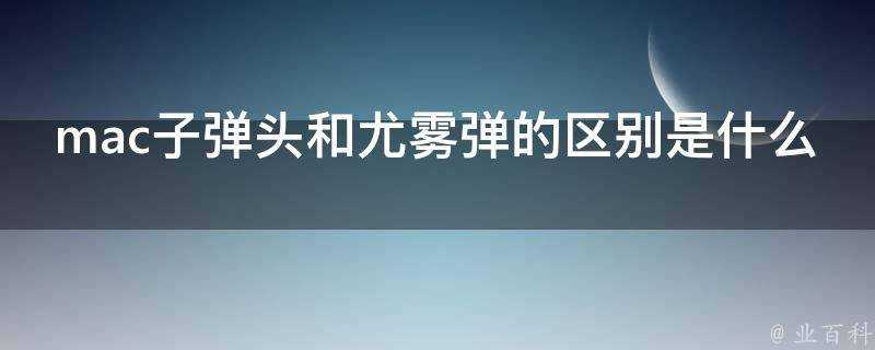 mac子彈頭和尤霧彈的區別是什麼