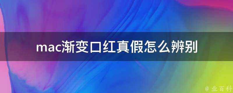 mac漸變口紅真假怎麼辨別