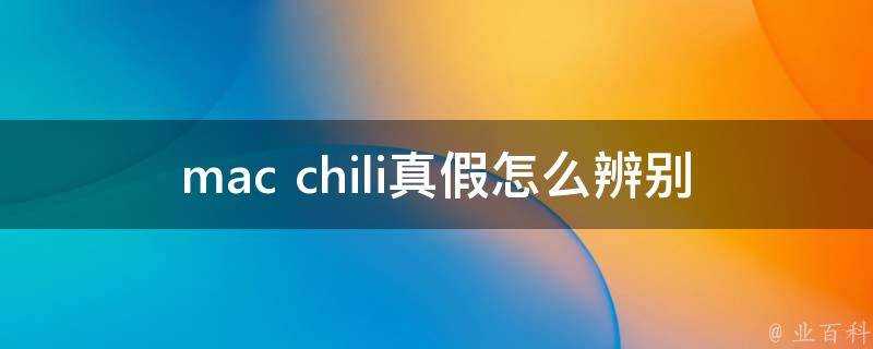 mac chili真假怎麼辨別