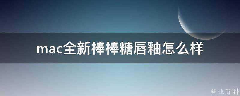 mac全新棒棒糖唇釉怎麼樣