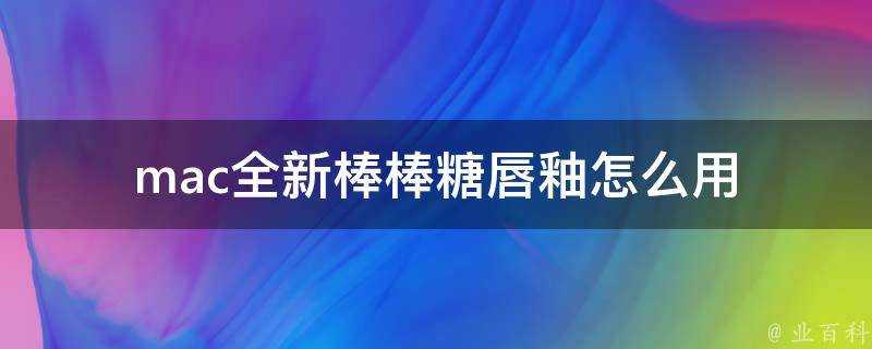 mac全新棒棒糖唇釉怎麼用