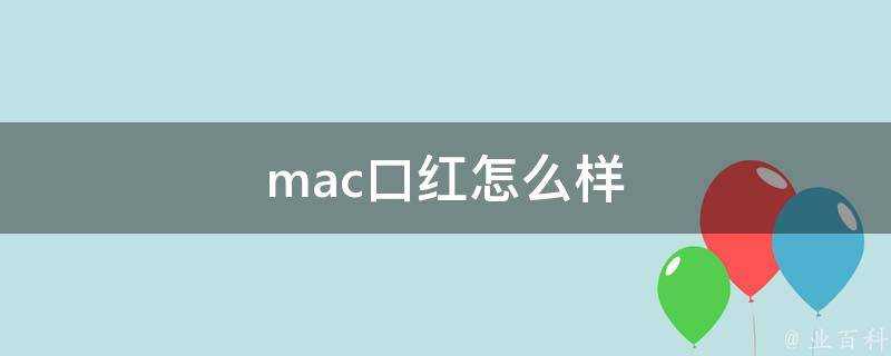 mac口紅怎麼樣