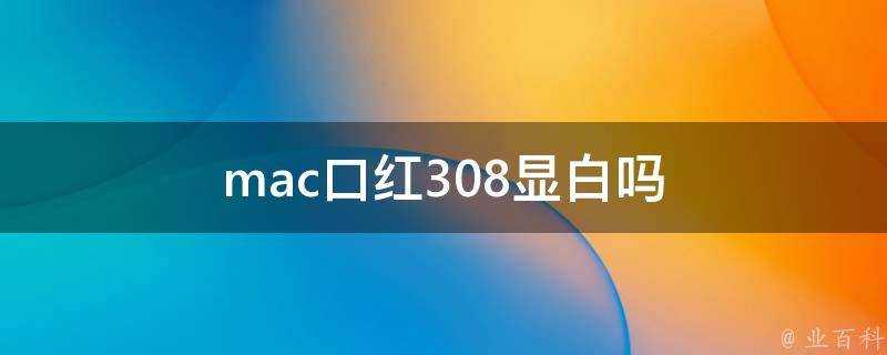 mac口紅308顯白嗎