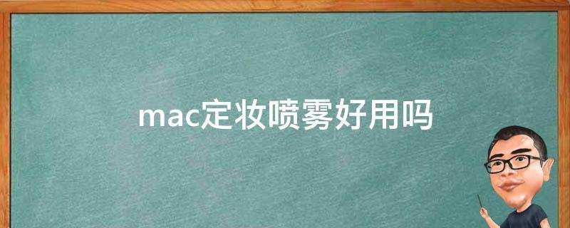 mac定妝噴霧好用嗎