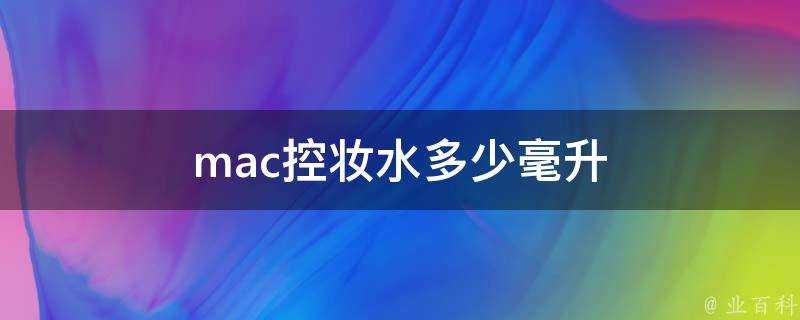 mac控妝水多少毫升