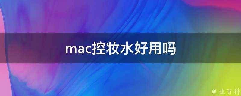 mac控妝水好用嗎