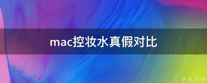 mac控妝水真假對比