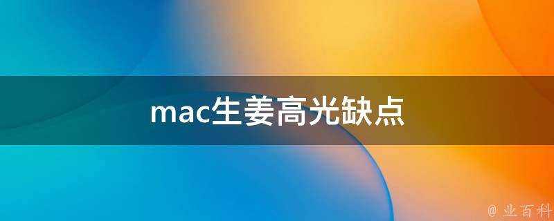 mac生薑高光缺點