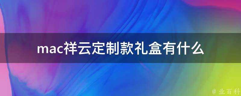 mac祥雲定製款禮盒有什麼